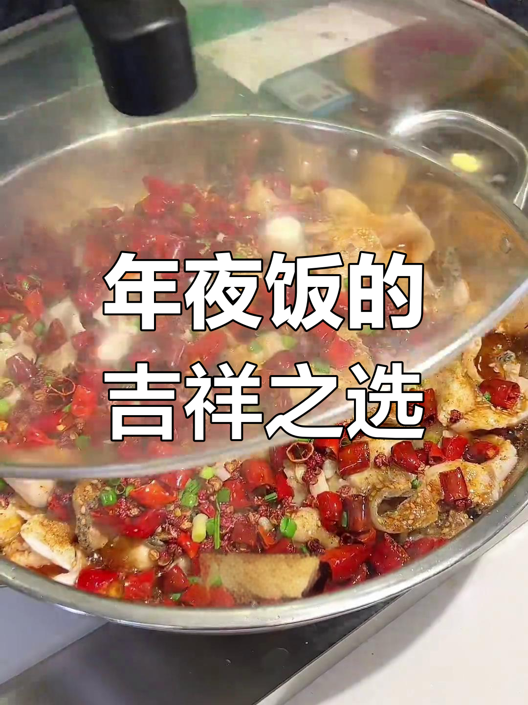 这道百岁鱼,象征着平安与长寿,年夜饭必备!