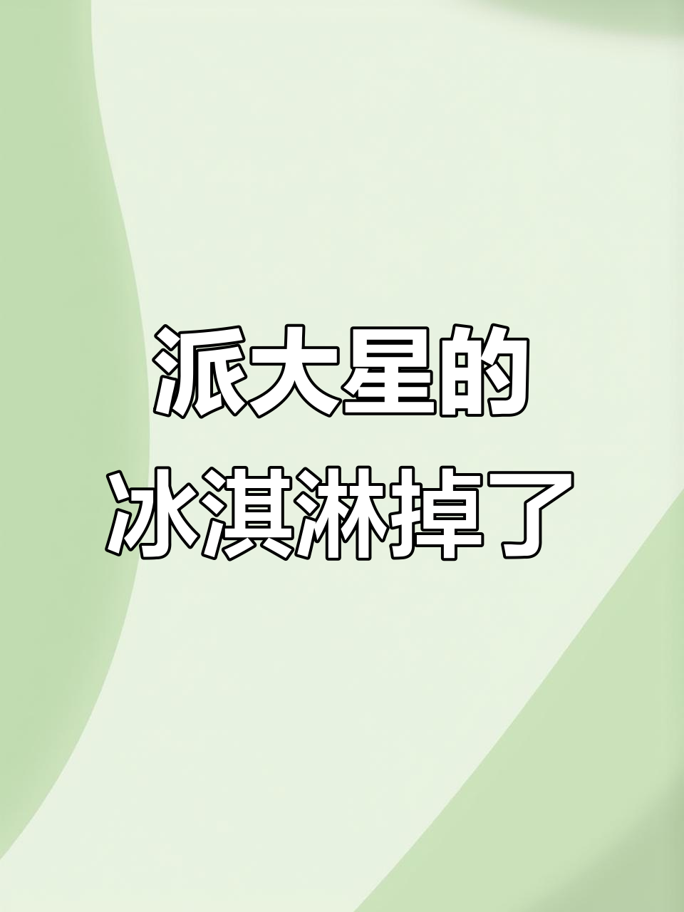派大星冰淇淋掉落,超轻粘土手工制作