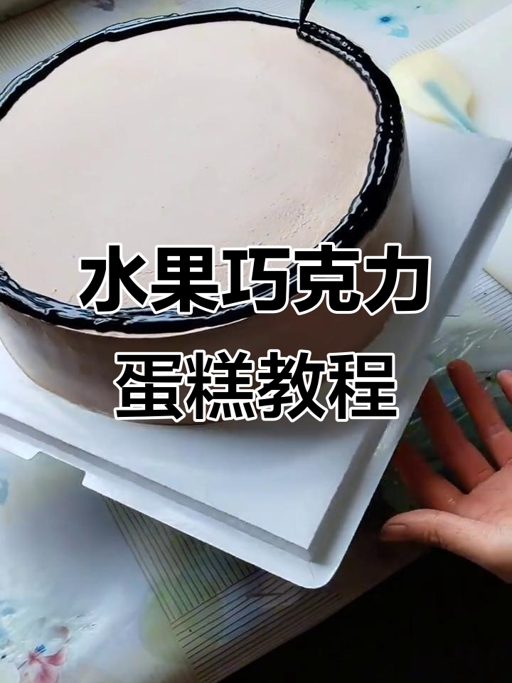 治愈系水果巧克力蛋糕,简单步骤教你做