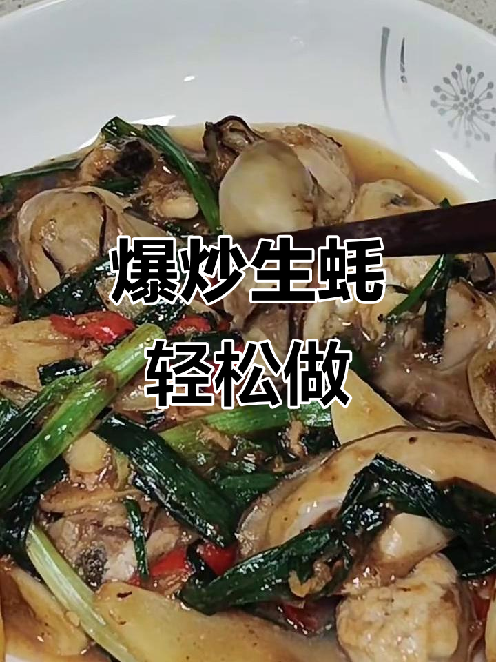 爆炒生蚝,简单又美味减脂餐