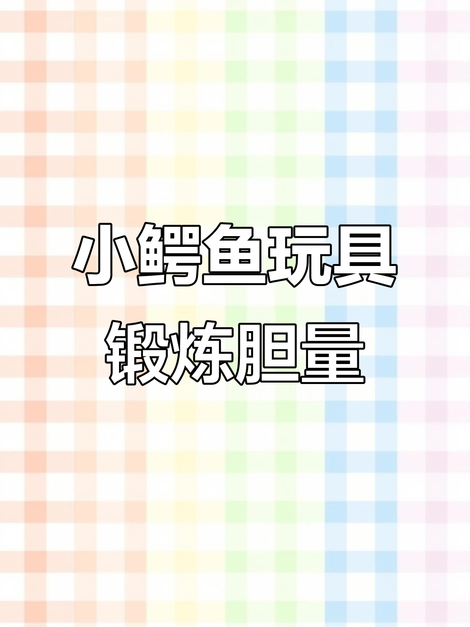 咬手指鳄鱼玩具，锻炼宝宝胆量，互动更有趣