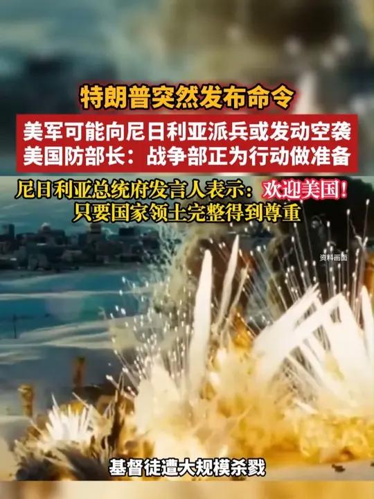 特朗普突然发布命令 美军可能向尼日利亚派兵或发动空袭 美国防部长:战争部正为行动做准备 尼