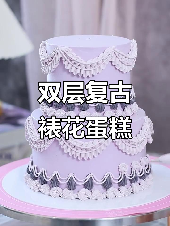 复古裱花蛋糕，女生的最爱！双层设计更诱人