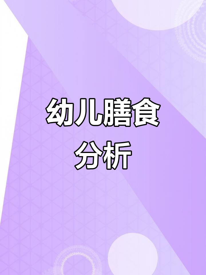 幼儿园饮食营养全面分析,值得参考的总结