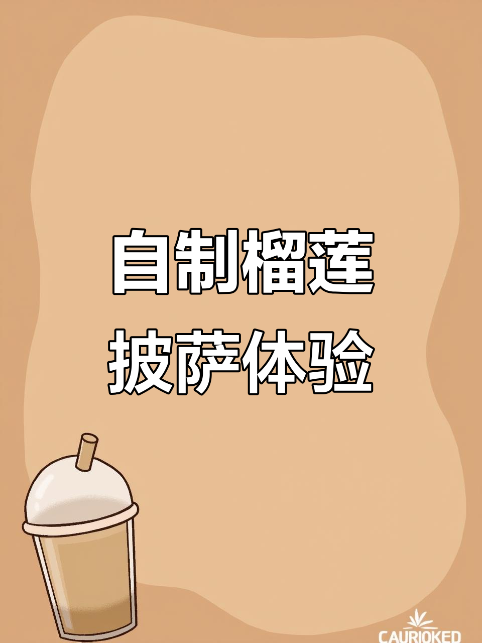 亲手制作榴莲披萨,乐凯撒的独特体验