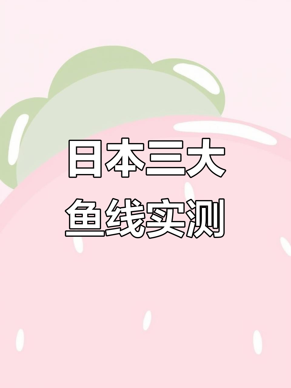 对比三款日本进口鱼线，哪一款最适合路亚钓鱼？