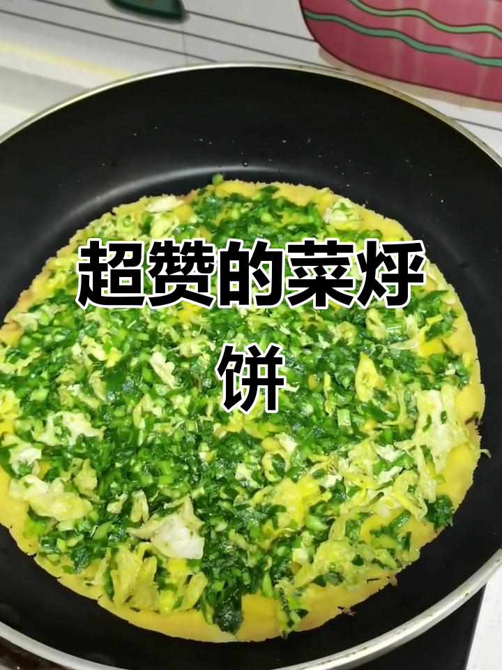 菜烀饼超好吃,做法简单,一试成主!
