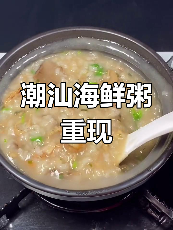 广东潮汕砂锅粥,回味无穷,终于找到同款了!
