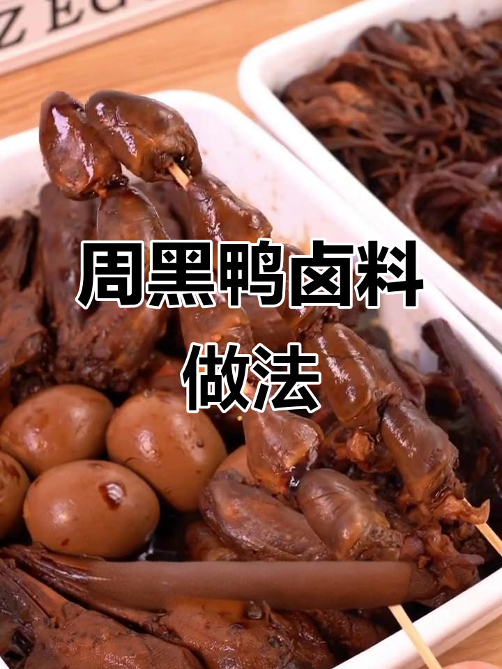 周黑鸭百万卤鸭配方大揭秘，轻松做出正宗口感
