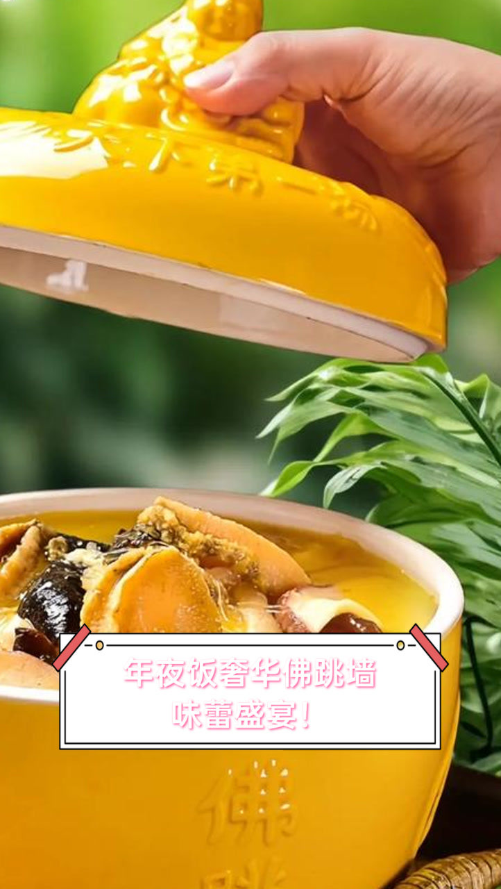 年夜饭奢华佛跳墙,味蕾盛宴!