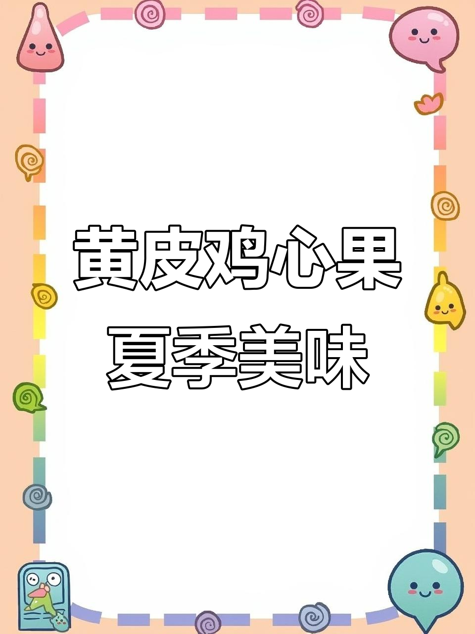 夏日清凉必备!黄皮鸡心果,酸甜可口做饮品