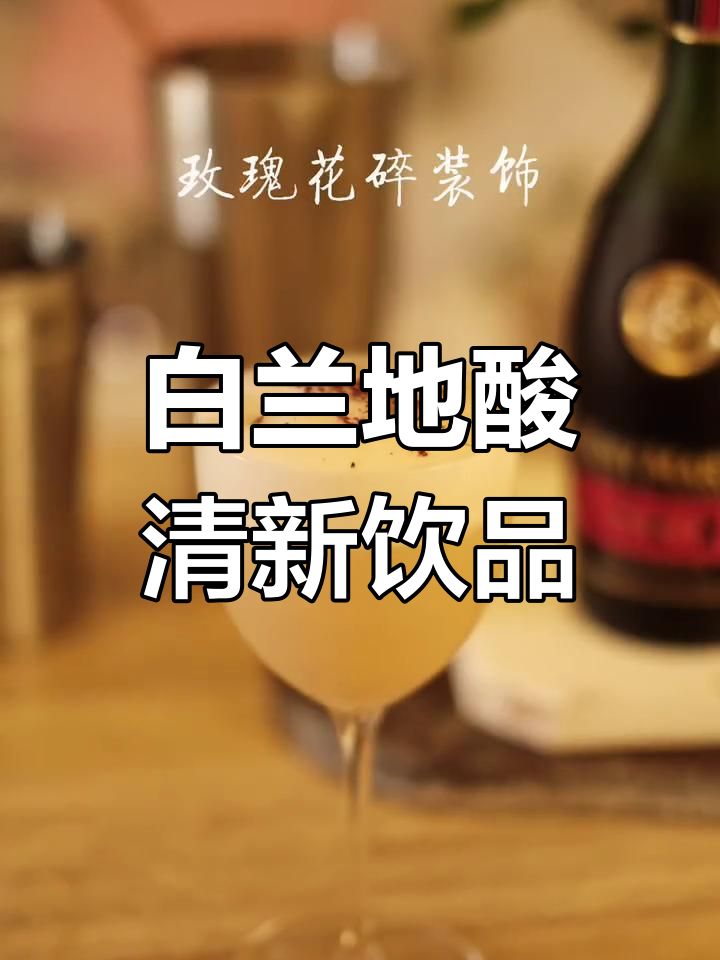夏日清爽酸味鸡尾酒,白兰地酸让你畅享清凉