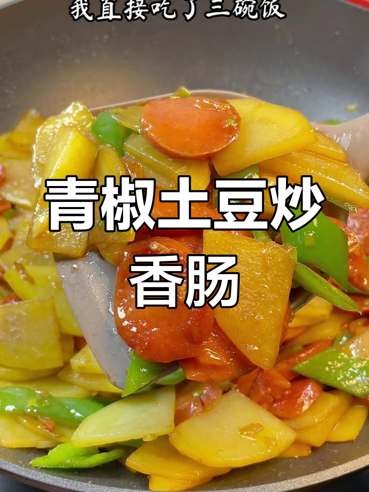 青椒土豆片炒香肠,家常美味下饭菜