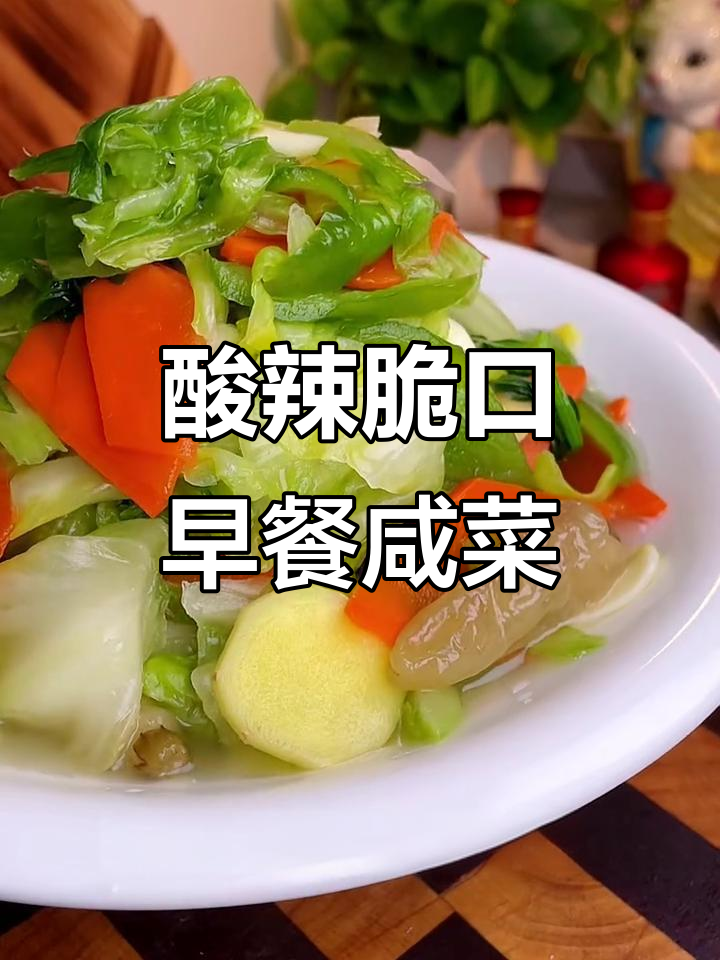早餐必备小咸菜,酸辣脆爽开胃又下饭