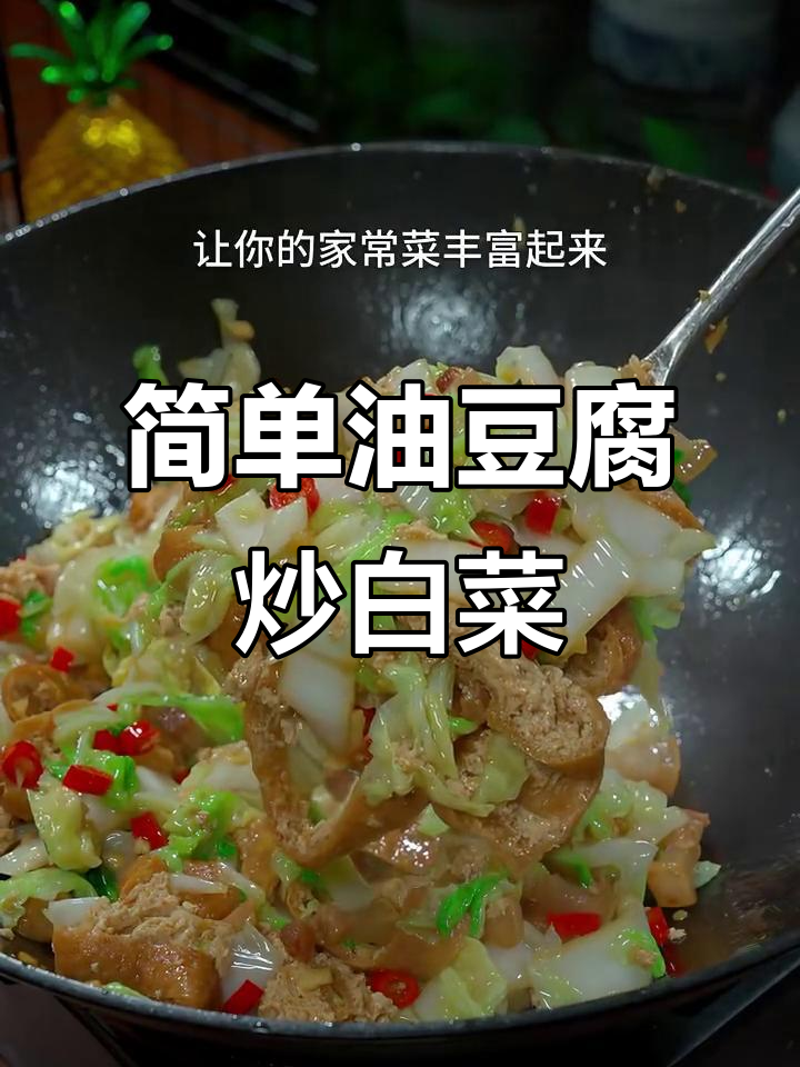 油豆腐烧白菜,家常下饭新做法