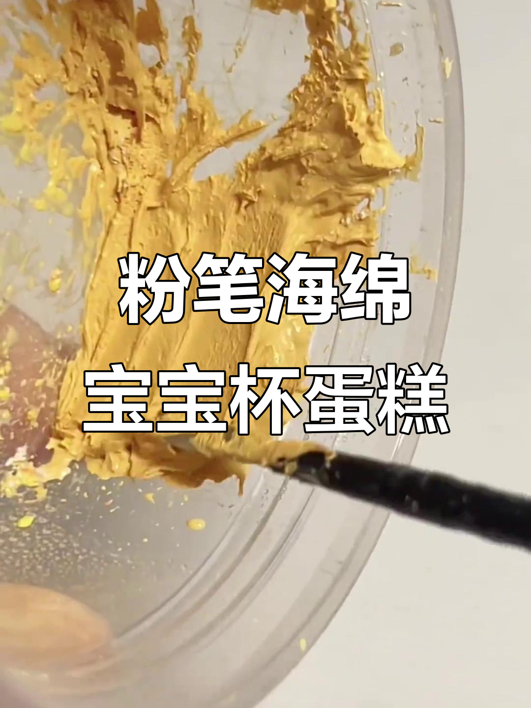 用粉笔打造海绵宝宝杯子蛋糕,超萌手工DIY!