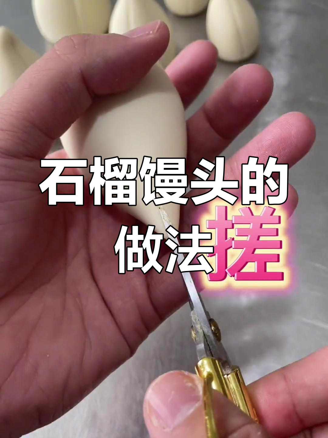 轻松学做石榴馒头,2步搞定