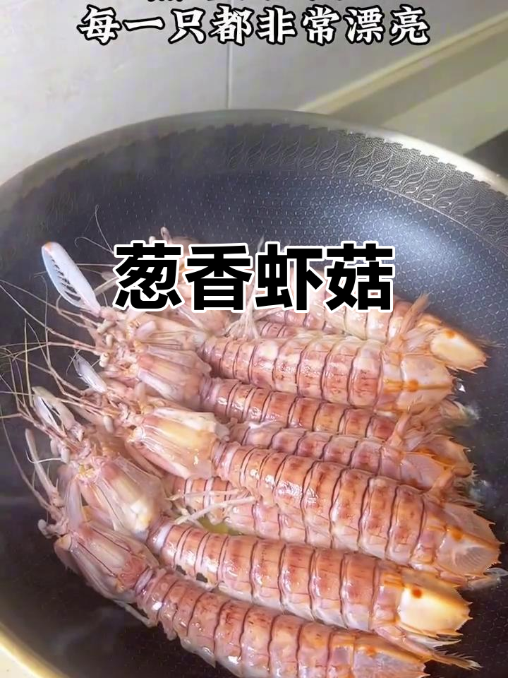 葱焗虾菇，简单又鲜美！原汁原味大快朵颐