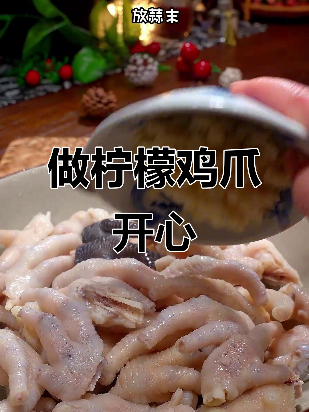 假期结束,柠檬鸡爪继续做!快乐不停歇