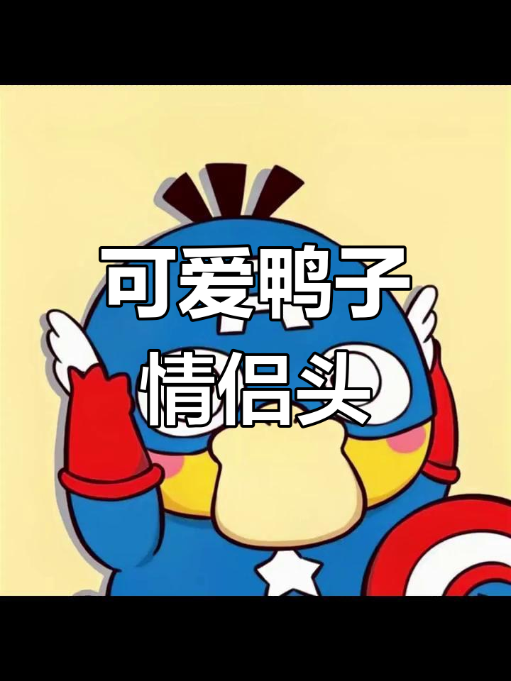 超萌可达鸭情侣头像