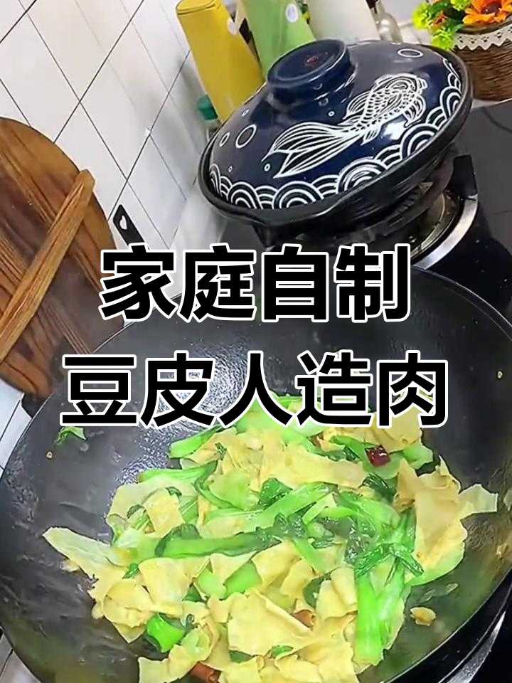 自制豆皮人造肉,家常下饭神器!