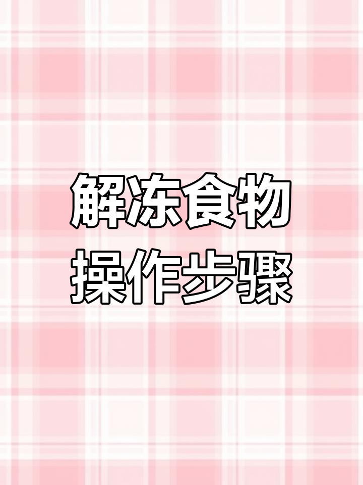 格兰仕微波炉解冻功能使用指南