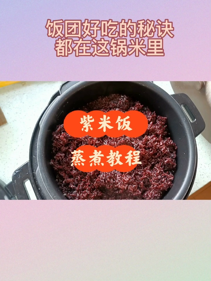 饭团好吃的秘诀都在这锅米里,紫米蒸煮教程