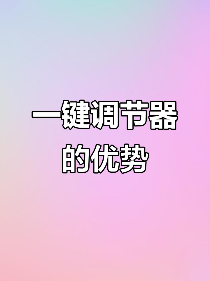 调节器功能全面解析,一键切换模式让锚鱼更轻松