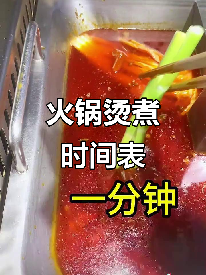 火锅涮菜全攻略！掌握这些时间，让你吃得更过瘾