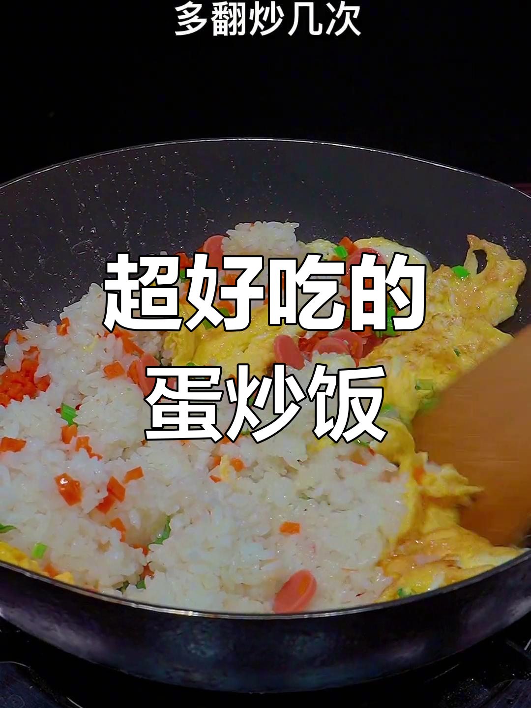 蛋炒饭的完美做法,松散又香浓