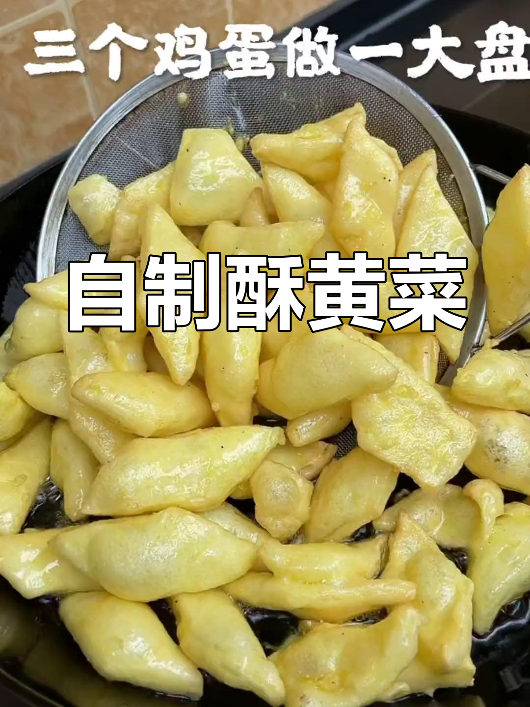 经典酥黄菜,家庭版做法
