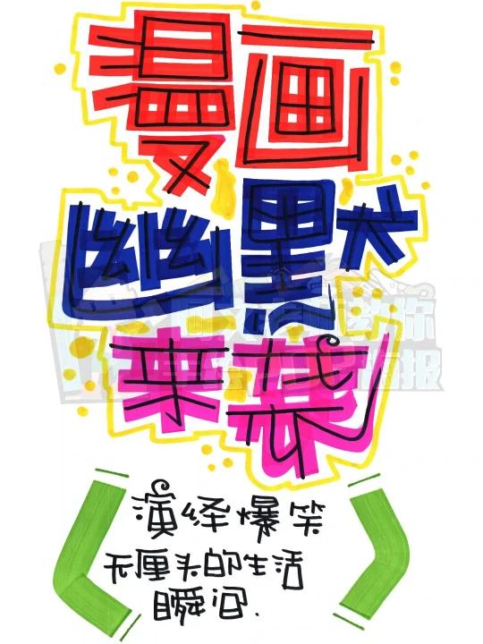 漫画幽默来袭手绘POP海报|书店手绘POP海报