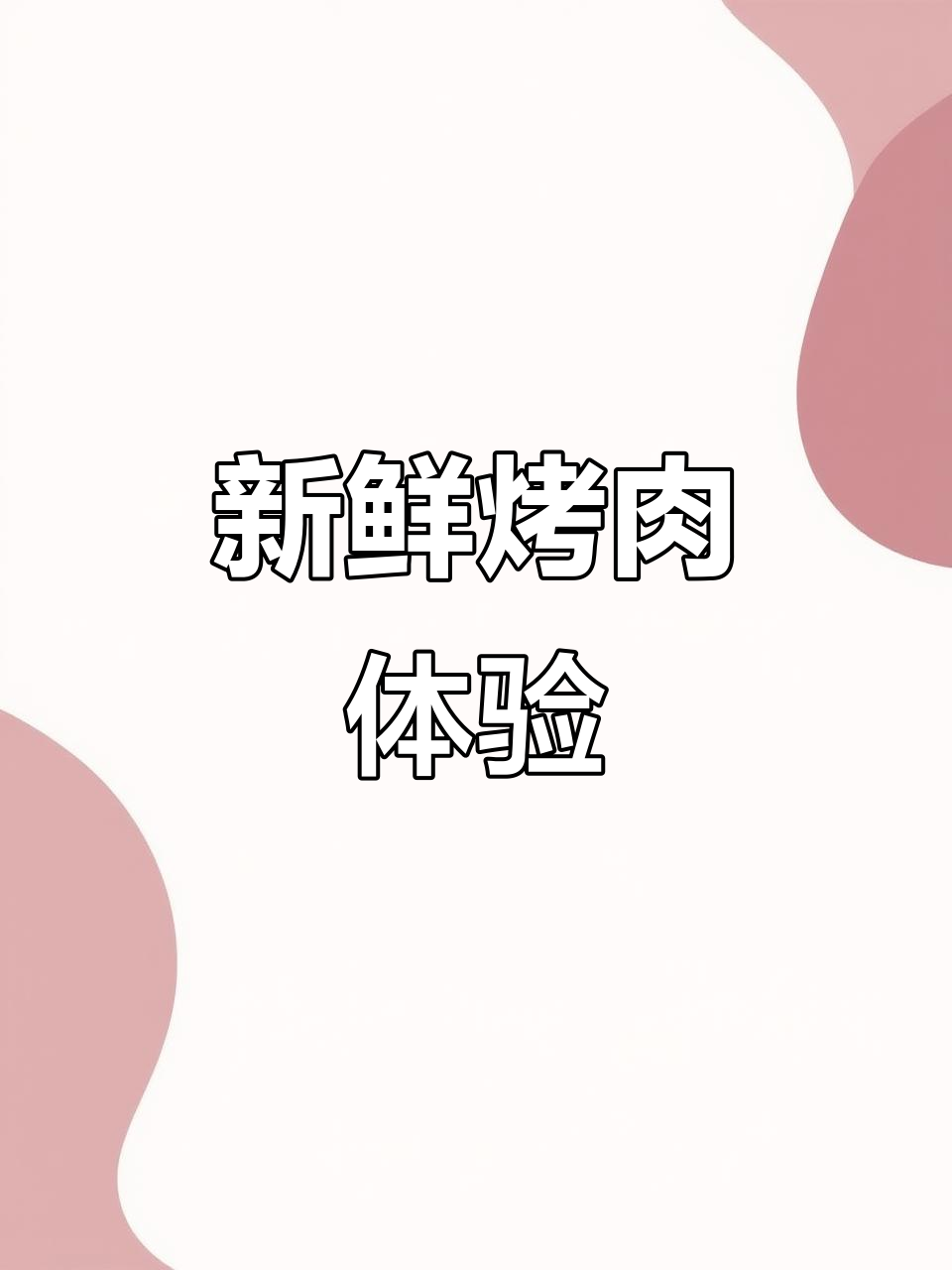 昆明新开清真烤肉,食材新鲜现做,无合成调理