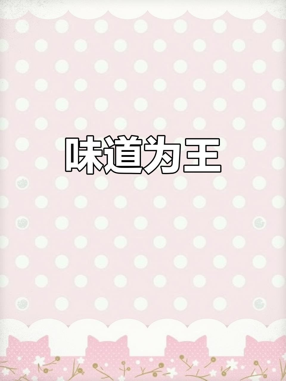 餐饮竞争激烈，唯有味道才是制胜的关键！