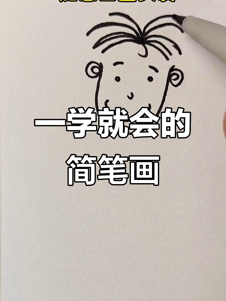 轻松学会儿童简笔画,简单又有趣