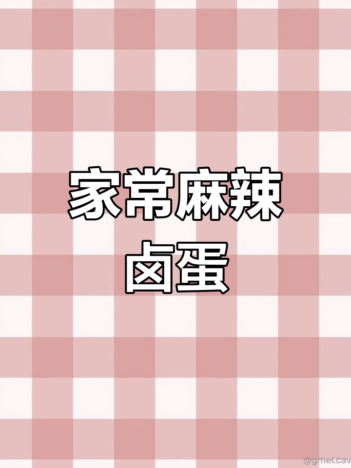 自制麻辣卤蛋,家常美味轻松做