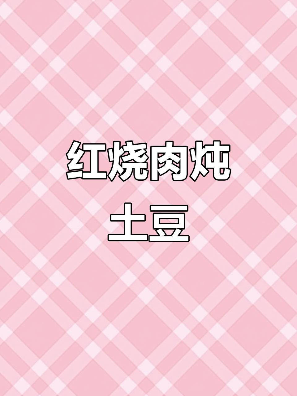 麦饭石不粘锅做红烧肉,炖土豆干豆角,家常味十足