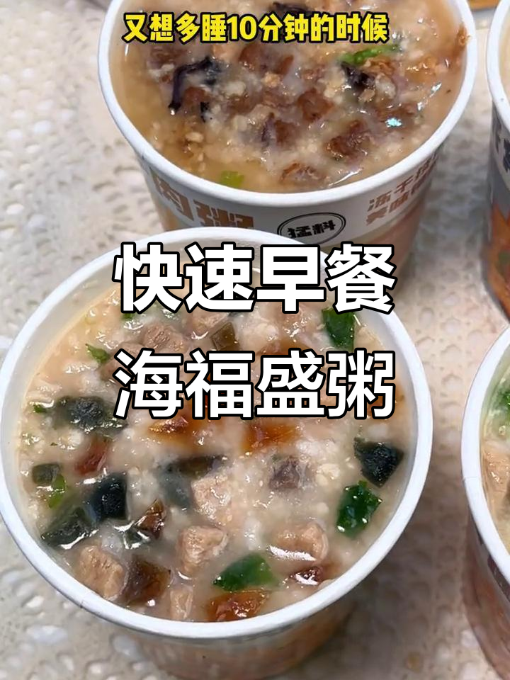 海福盛速食粥,四种口味任你选,营养又美味