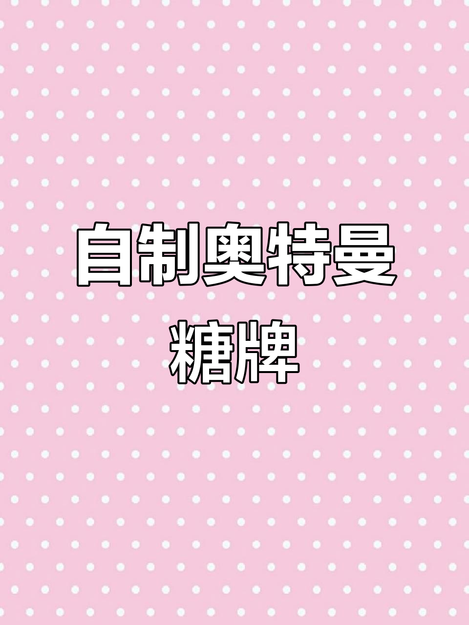 亲手制作奥特曼糖牌,巧克力与翻糖的完美结合