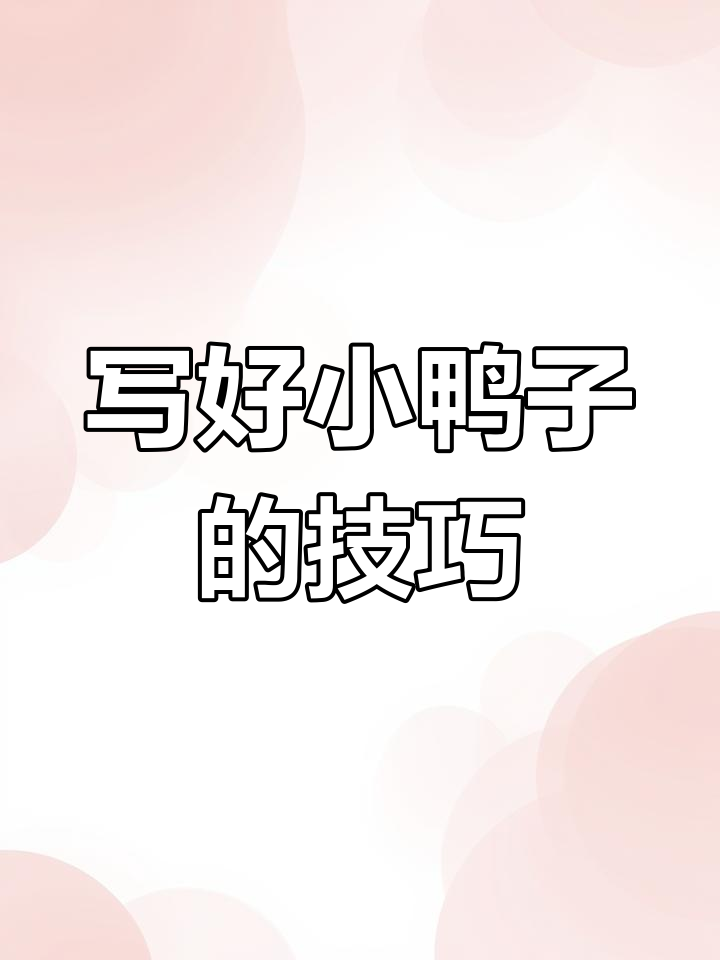 如何生动描写小鸭子