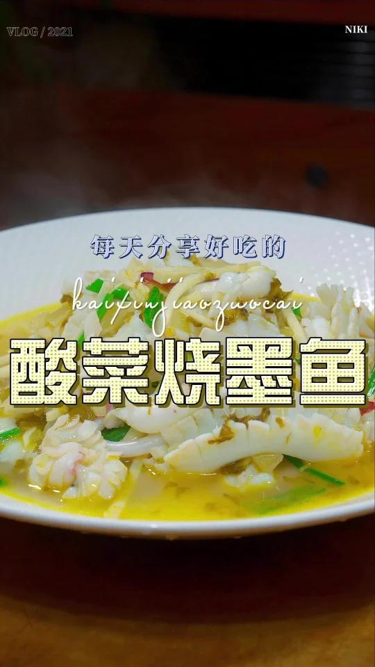 酸菜墨鱼