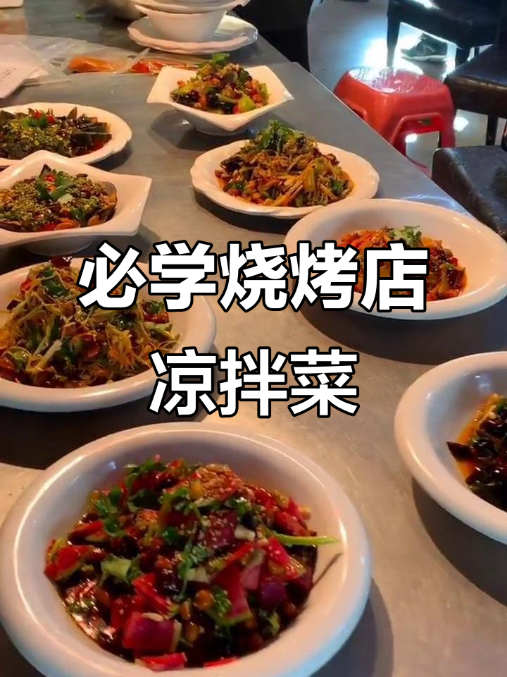 烧烤店必备凉拌菜,爽口又开胃