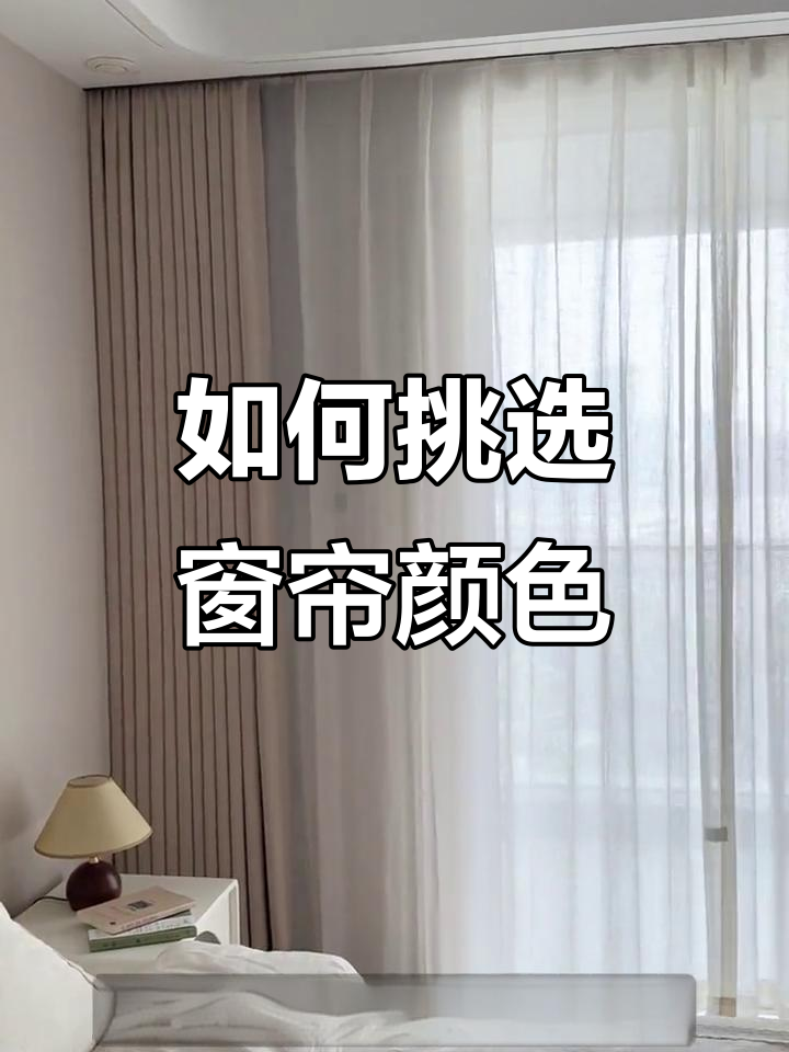 选窗帘避坑指南!奶茶色卧室搭配全攻略
