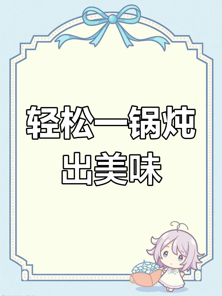 一锅搞定营养晚餐,懒人必备隔水炖汤