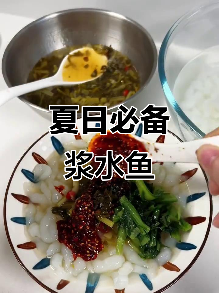 夏天最解渴的浆水鱼,一口接一口停不下来!