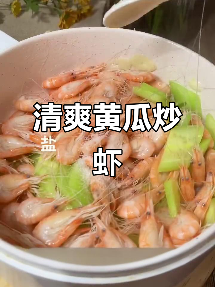 吃腻白灼虾?试试这道黄瓜炒鲜虾,口感绝了!