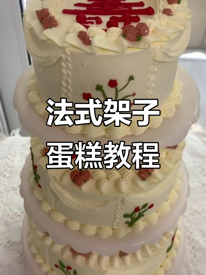 架子蛋糕制作技巧大揭秘,轻松做出完美多层法式西点
