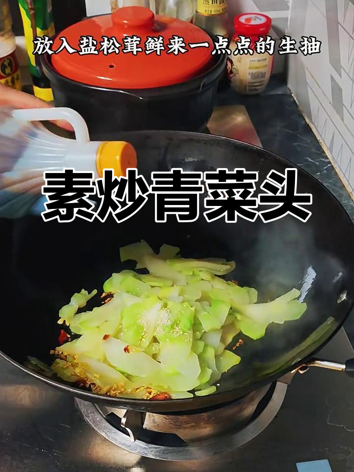 素炒青菜头,简单又下饭,脆嫩鲜香让人停不下来