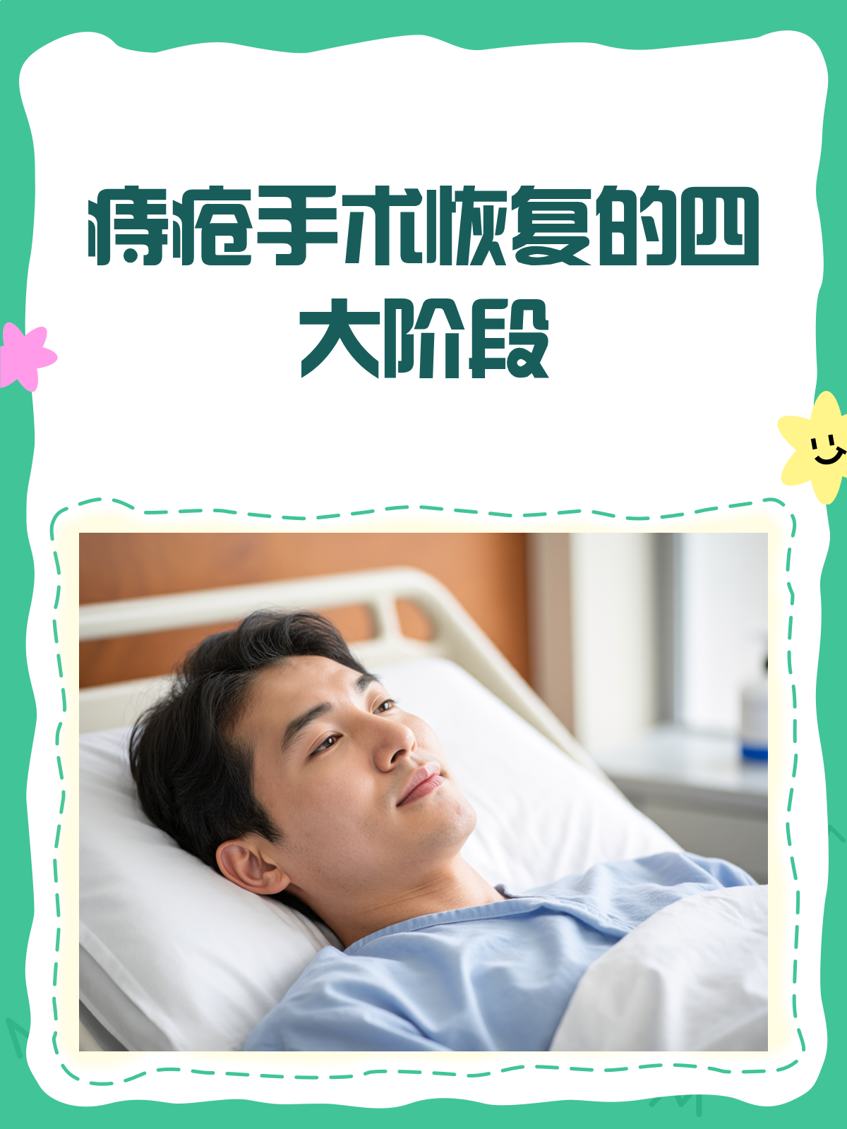 痔疮术后恢复全攻略,四个阶段助你快速康复!