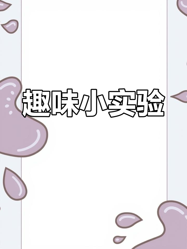 盐水让鸡蛋浮起来,实验作文超有趣!